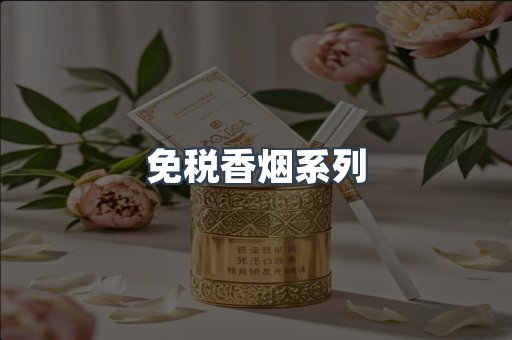 云霄系列香烟